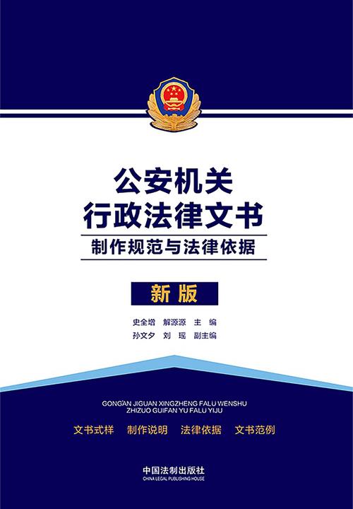 公安机关行政法律文书:制作规范与法律依据