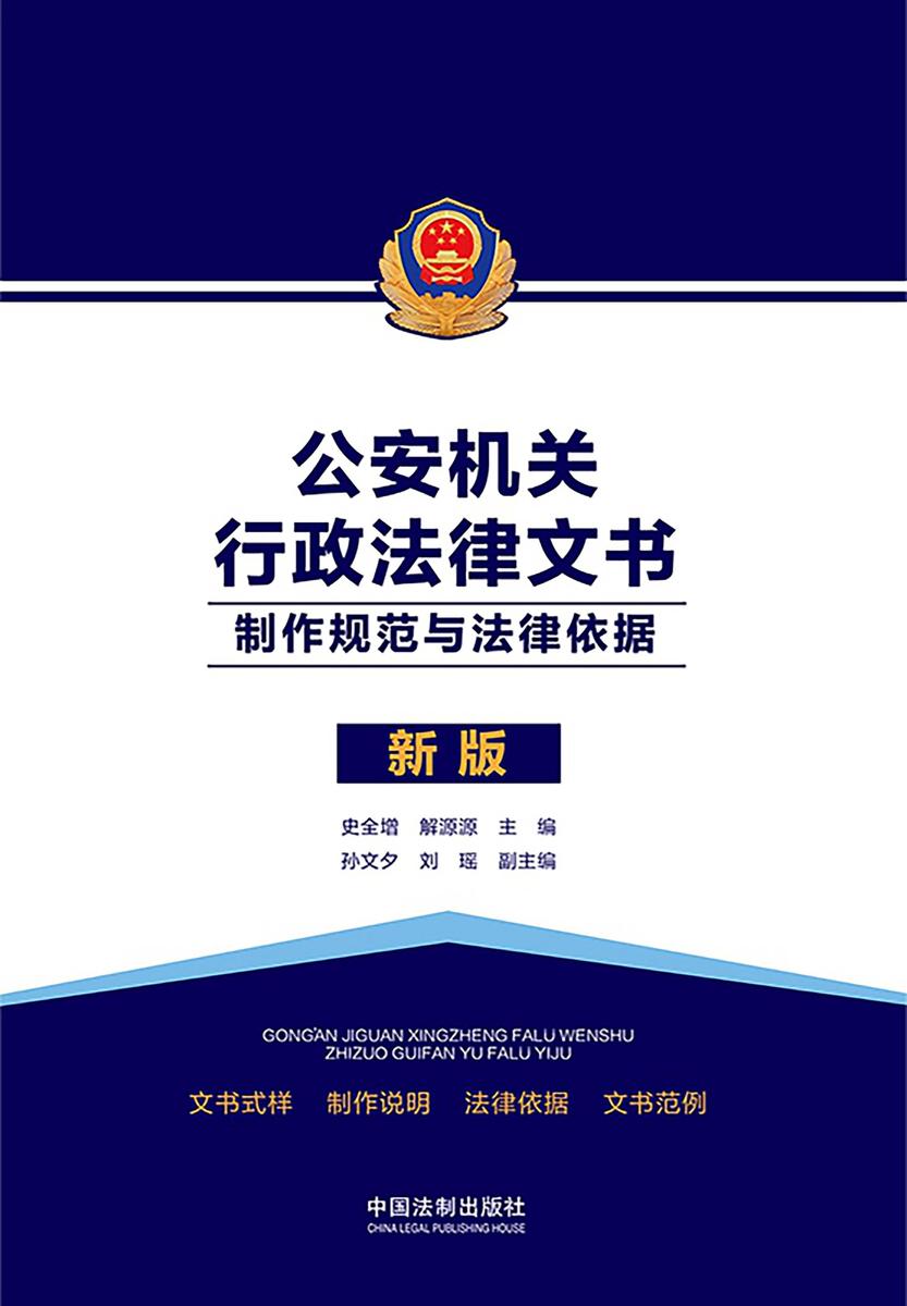 公安机关行政法律文书:制作规范与法律依据