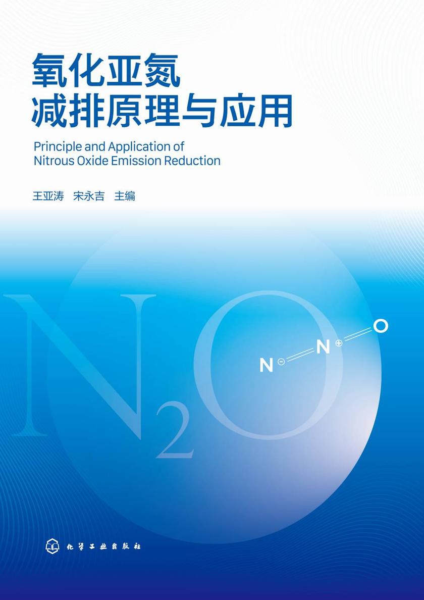 氧化亚氮减排原理与应用