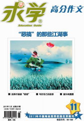 求学·高分作文版 月刊 2011年11期(电子杂志)(仅适用PC阅读)