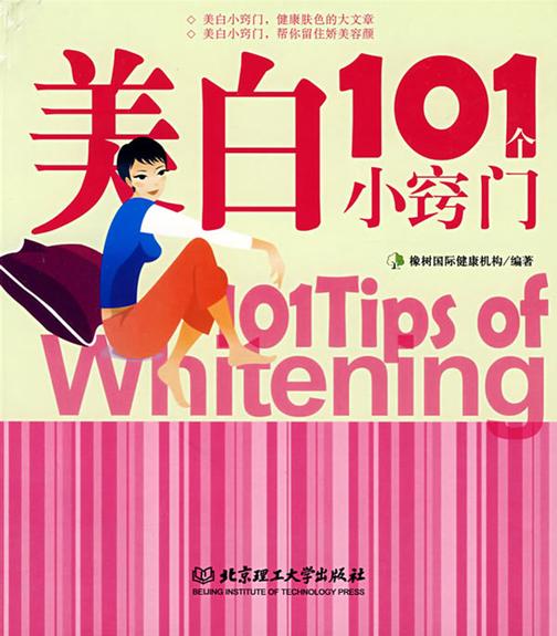 美白101个小窍门