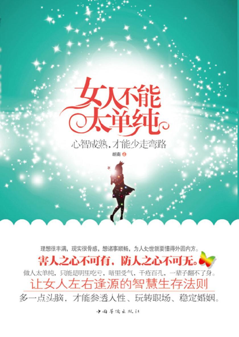 女人不能太单纯:心智成熟,才能少走弯路