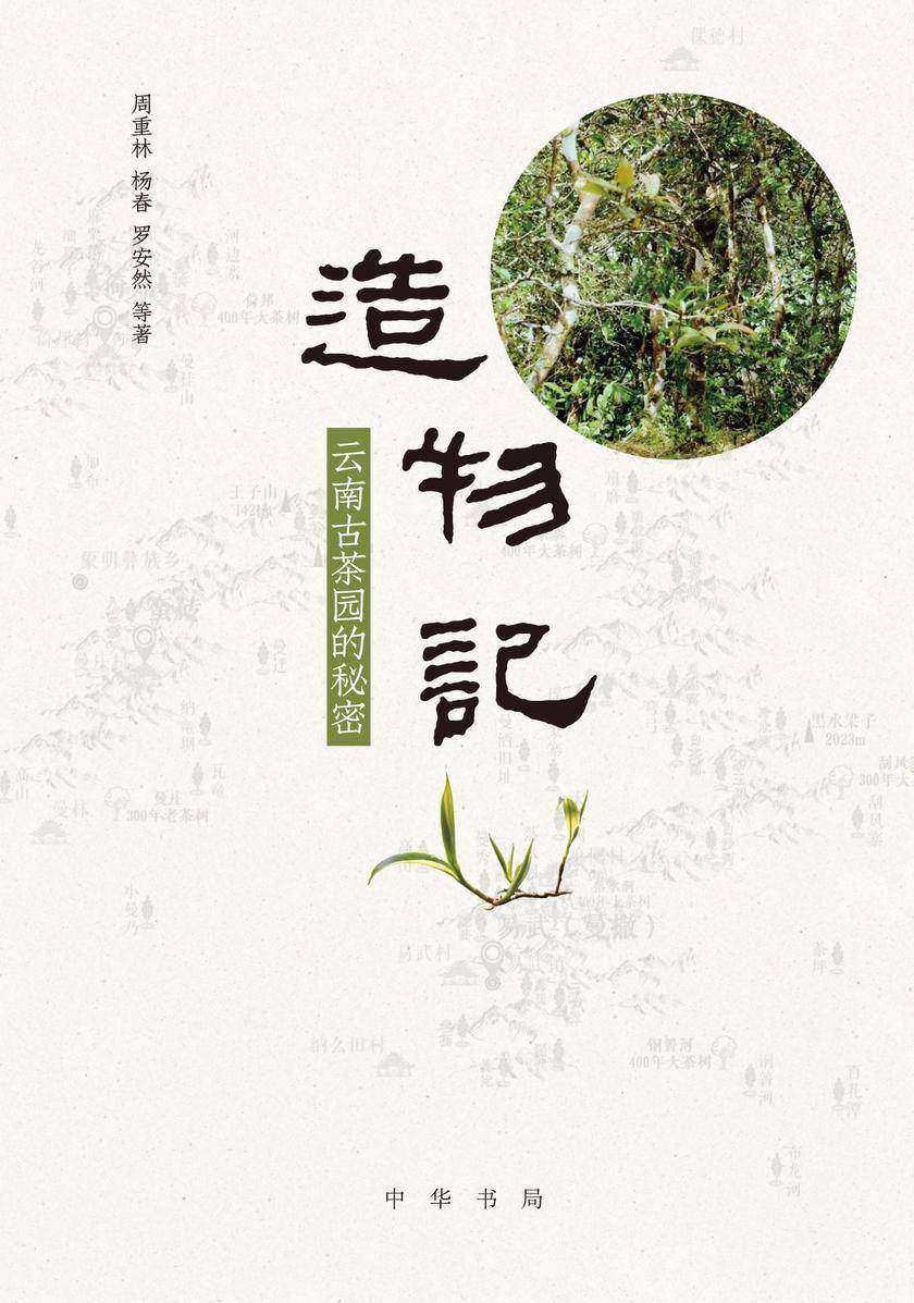 造物记：云南古茶园的秘密  中华书局出品
