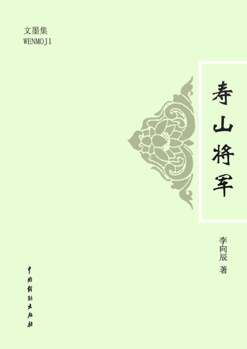 寿山将军