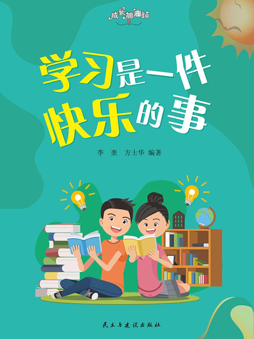 学习是一件快乐的事