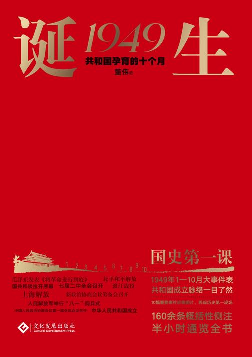 诞生1949:共和国孕育的十个月