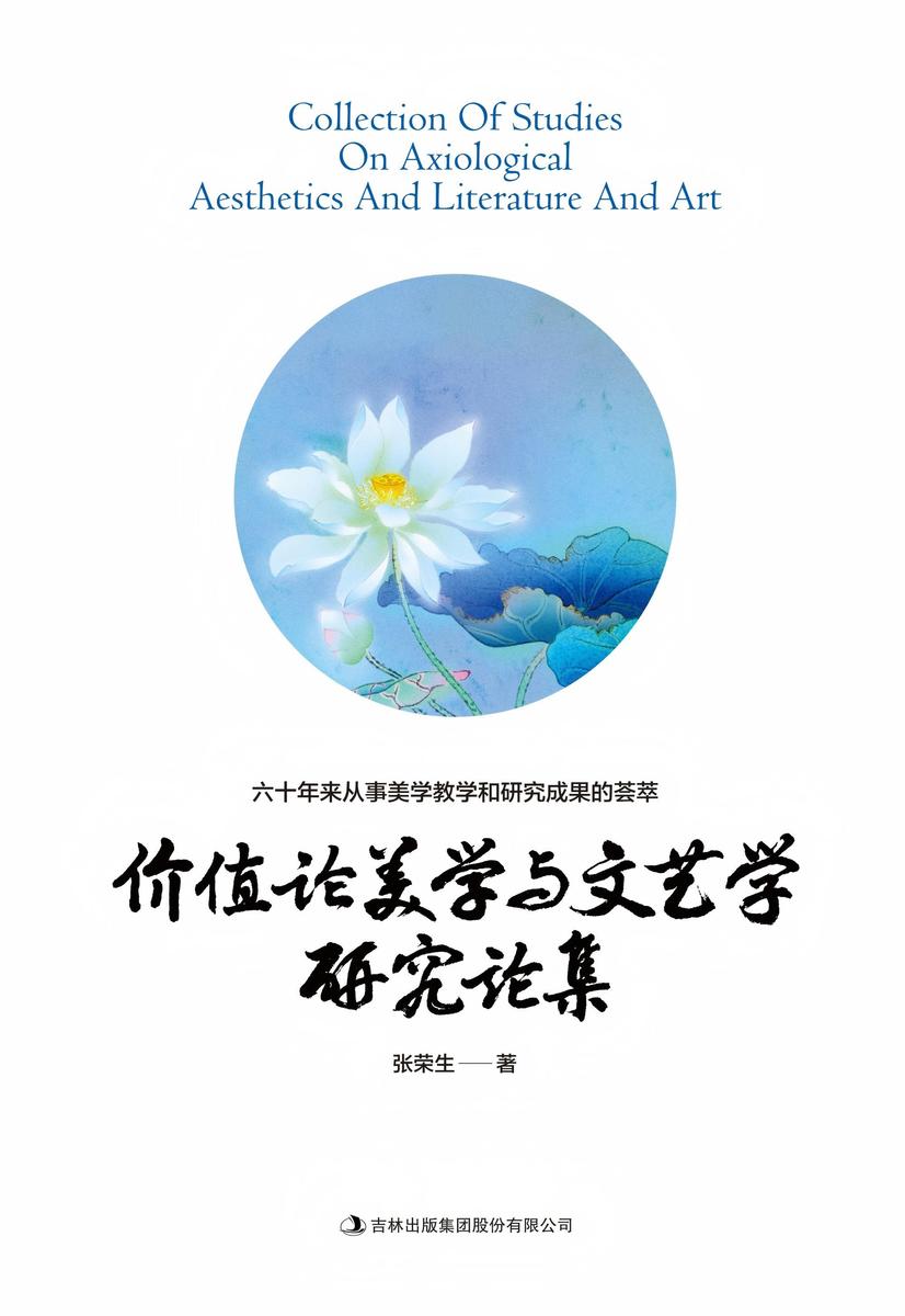 价值论美学与文艺学研究论集