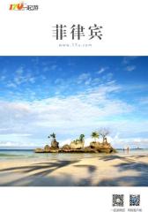 一起游菲律宾旅游攻略(2014年版)(仅适用PC阅读)