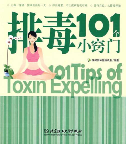 排毒101个小窍门