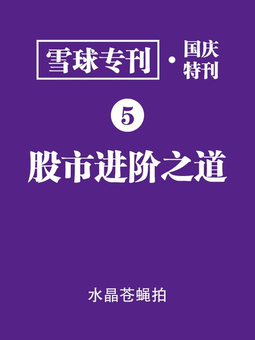 雪球专刊·国庆特刊05·股市进阶之道(电子杂志)