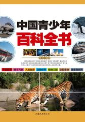 中国青少年百科全书(上)