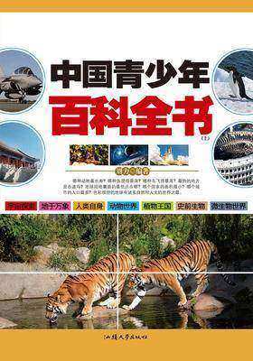 中国青少年百科全书(上)