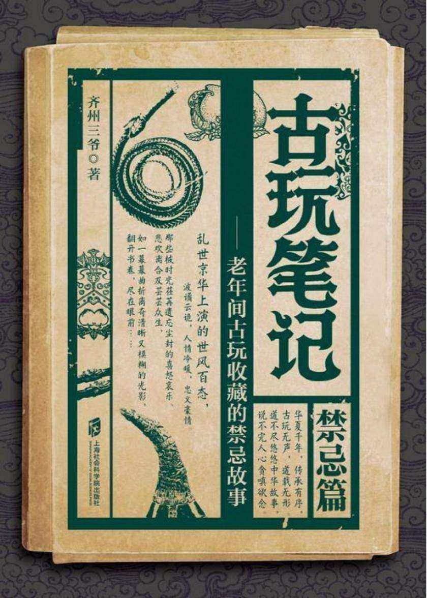 古玩笔记:禁忌篇