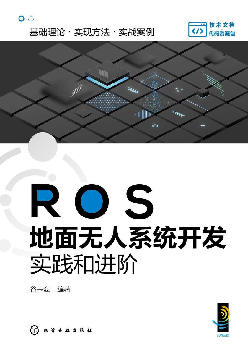 ROS地面无人系统开发实践和进阶