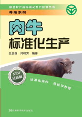 肉牛标准化生产(试读本)
