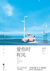 爱你时有风