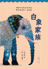 白象家族(升级版)