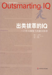 出类拔萃的IQ：一门可习得智力的新兴科学(试读本)