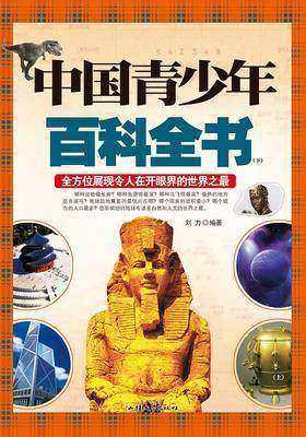 中国青少年百科全书(下)