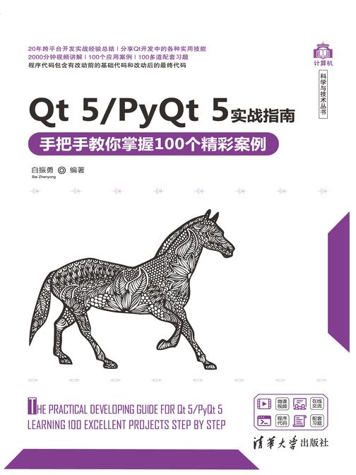 Qt 5/PyQt 5实战指南——手把手教你掌握100个精彩案例