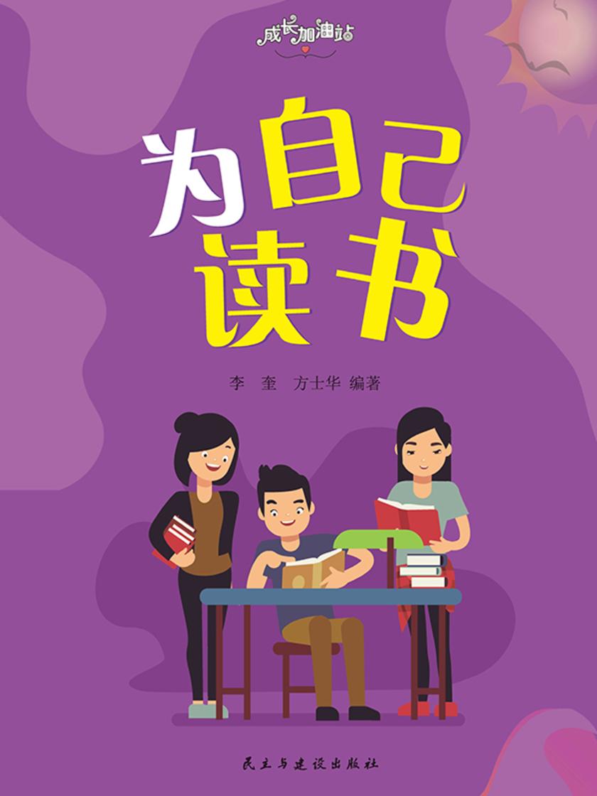 为自己读书