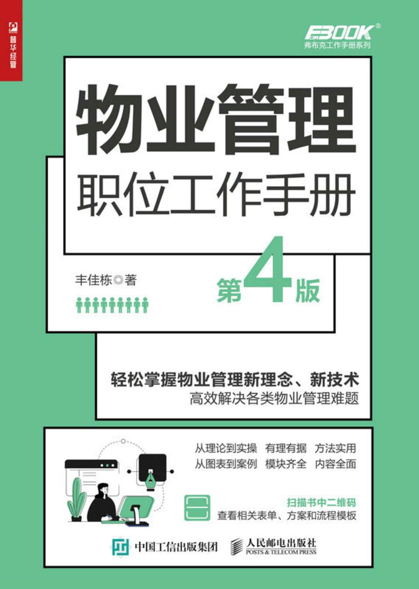 物业管理职位工作手册(第4版)