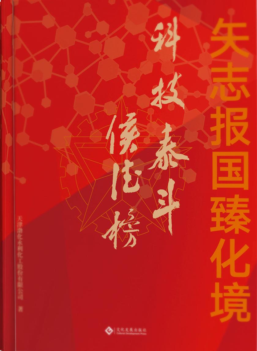 矢志报国臻化境 : 科技泰斗侯德榜