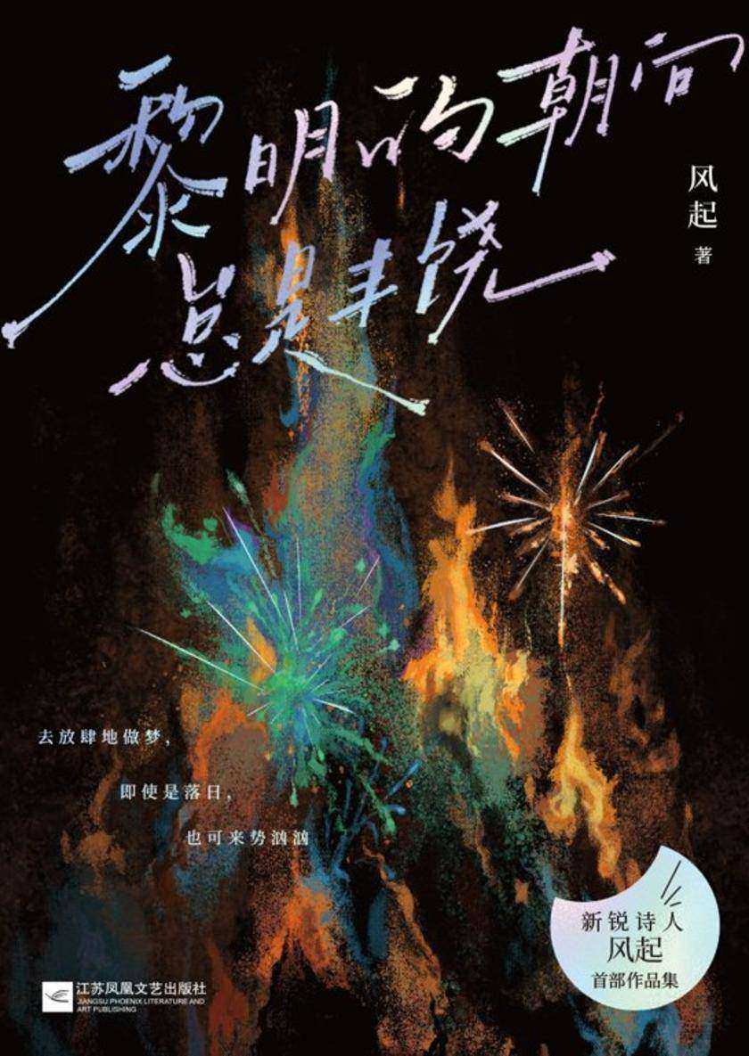黎明的朝向总是丰饶【240首刻骨绵密、赤诚热烈的诗句,新增50余首未曝光作品。王星越倾情献声,百万网友共情点赞。】