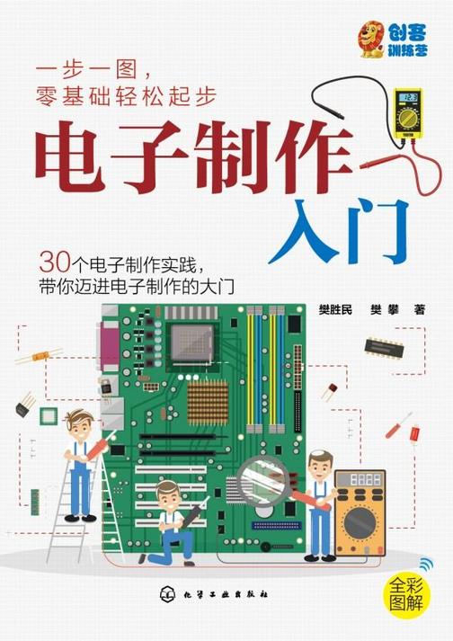 电子制作入门
