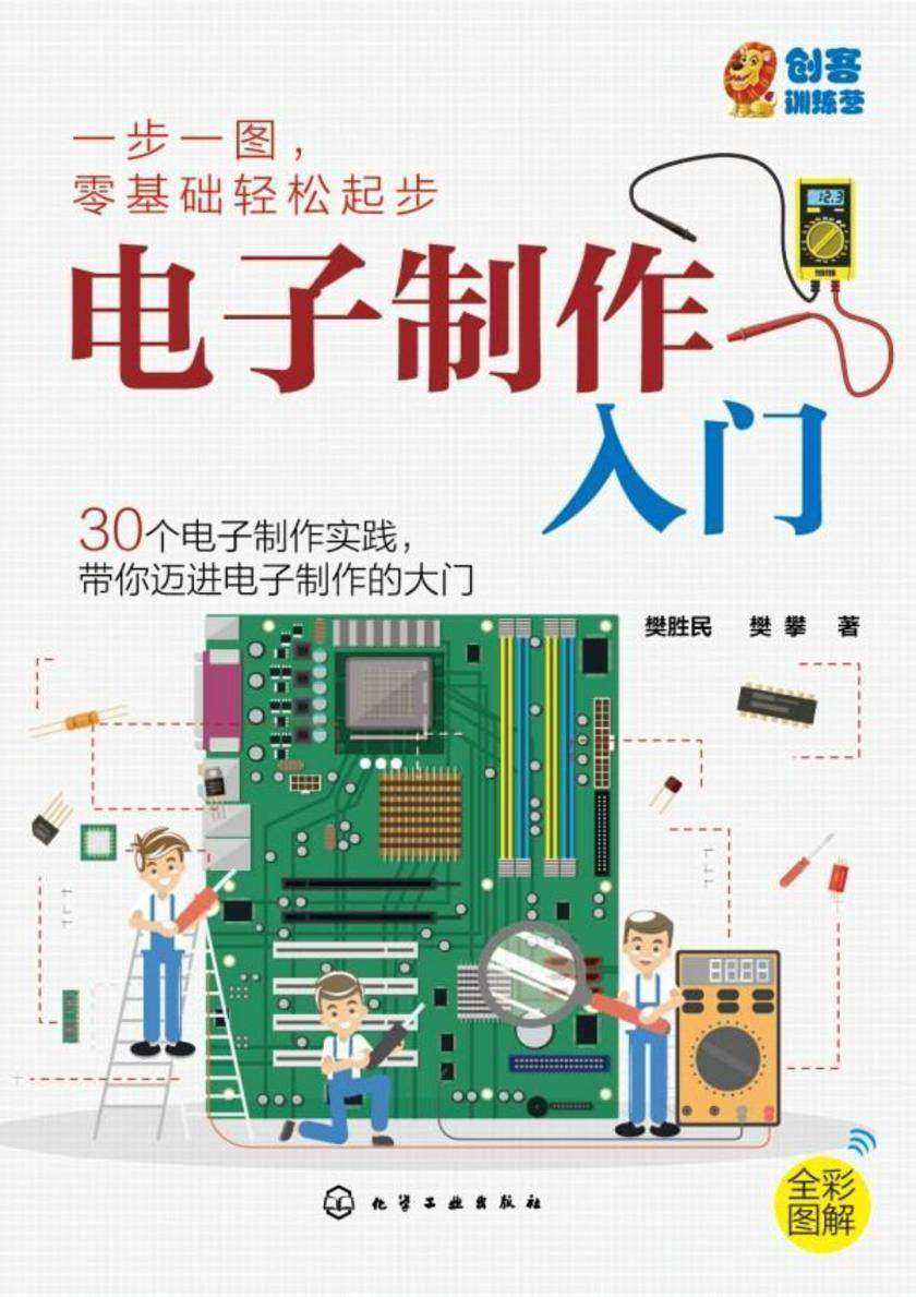 电子制作入门