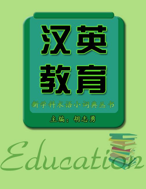 汉英教育