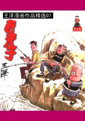 老夫子精选 第7部(仅适用PC阅读)