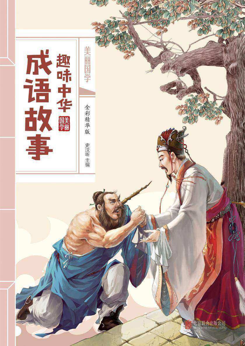 趣味中华成语故事