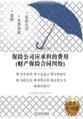 保险公司应承担的费用(财产保险合同纠纷)