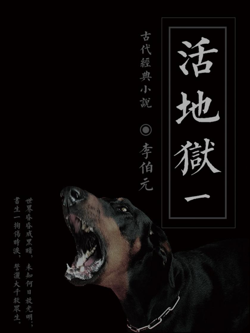 活地狱(一)