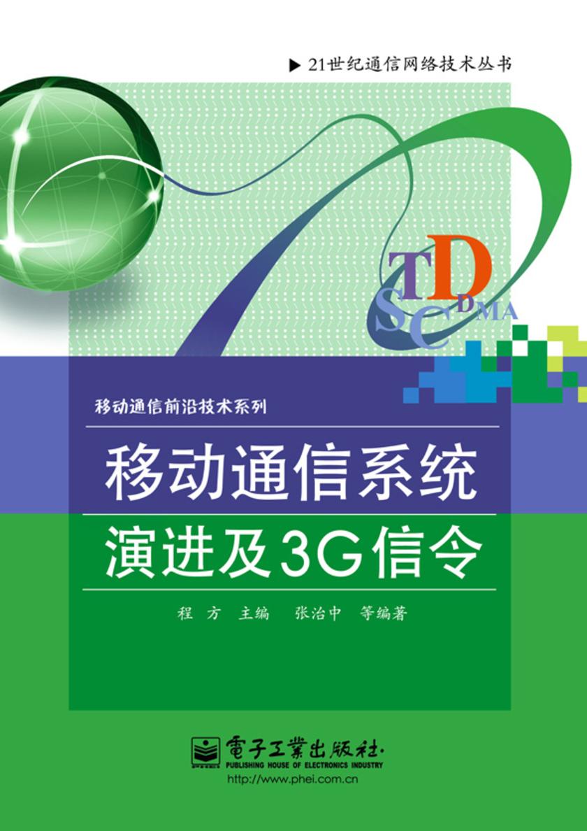 移动通信系统演进及3G信令
