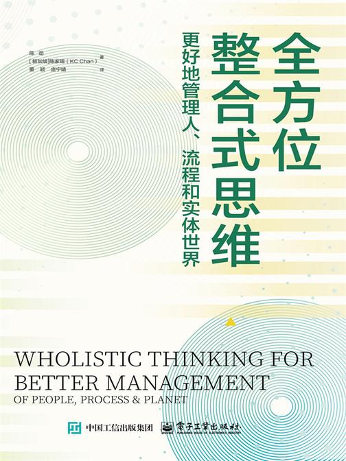 *整合式思维:更好地管理人、流程和实体世界