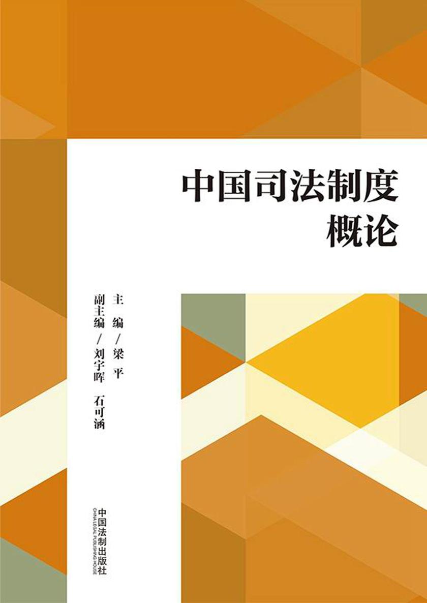 中国司法制度概论