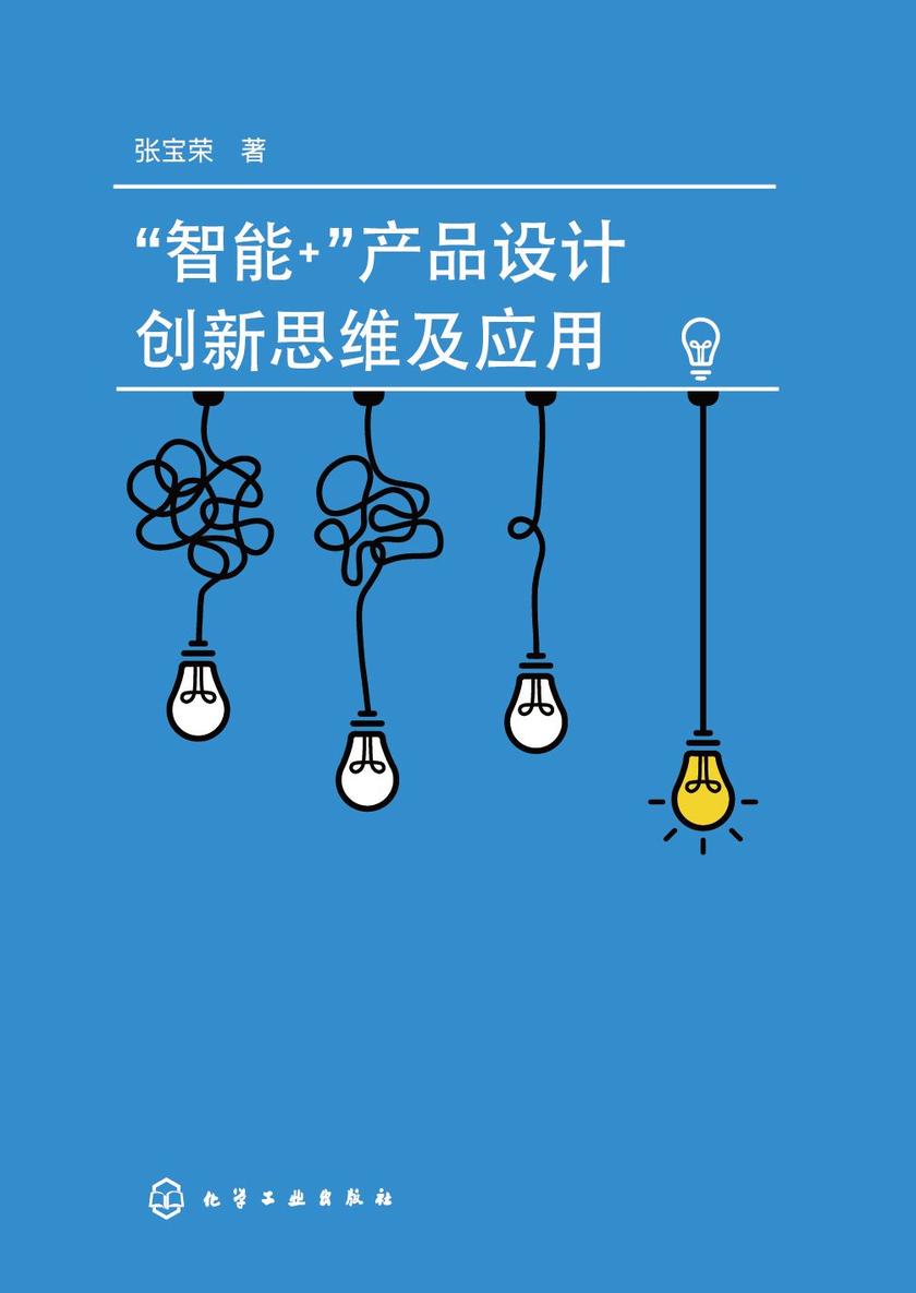 “智能+”产品设计创新思维及应用