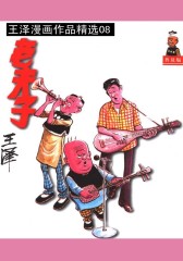 老夫子精选 第8部(仅适用PC阅读)