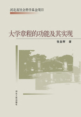 大学章程的功能及其实现(仅适用PC阅读)