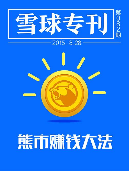 雪球专刊082期——熊市赚钱大法(电子杂志)