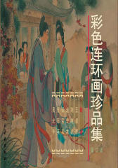 彩色连环画珍品集(第2辑)