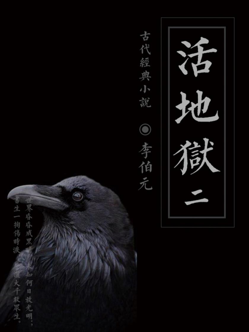 活地狱(二)