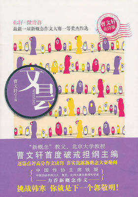 文昙:最新一届新概念作文大赛一等奖杰作选(曹文轩点评版)(试读本)