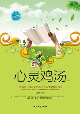 心灵鸡汤(下)
