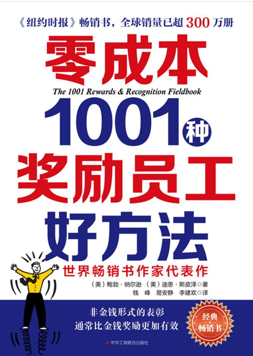 零成本1001种奖励员工好方法
