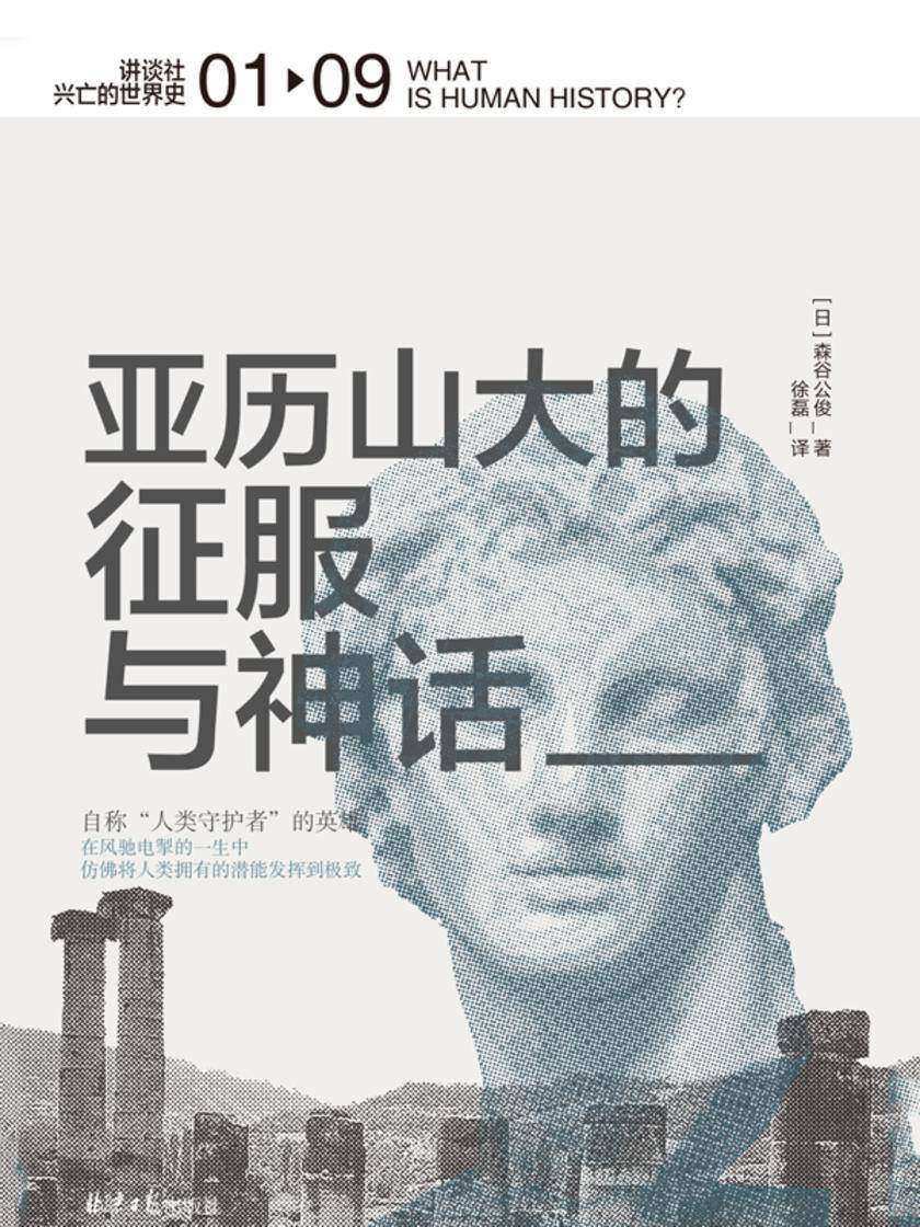亚历山大的征服与神话(讲谈社·兴亡的世界史 01)