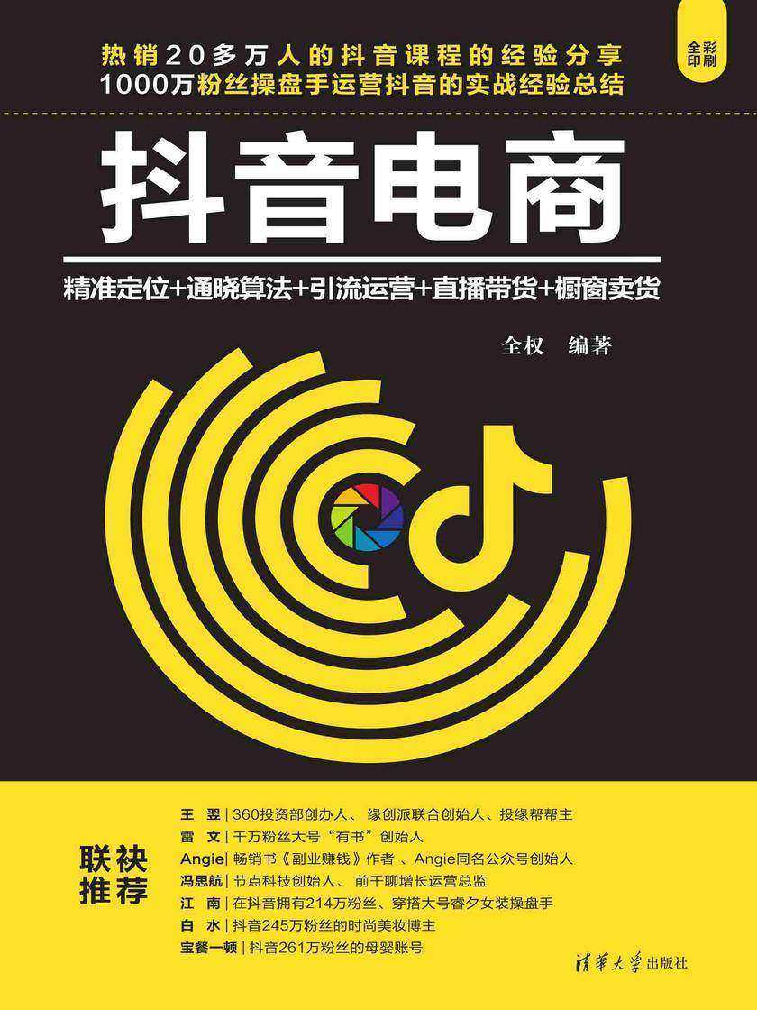 抖音电商:精准定位+通晓算法+引流运营+直播带货+橱窗卖货