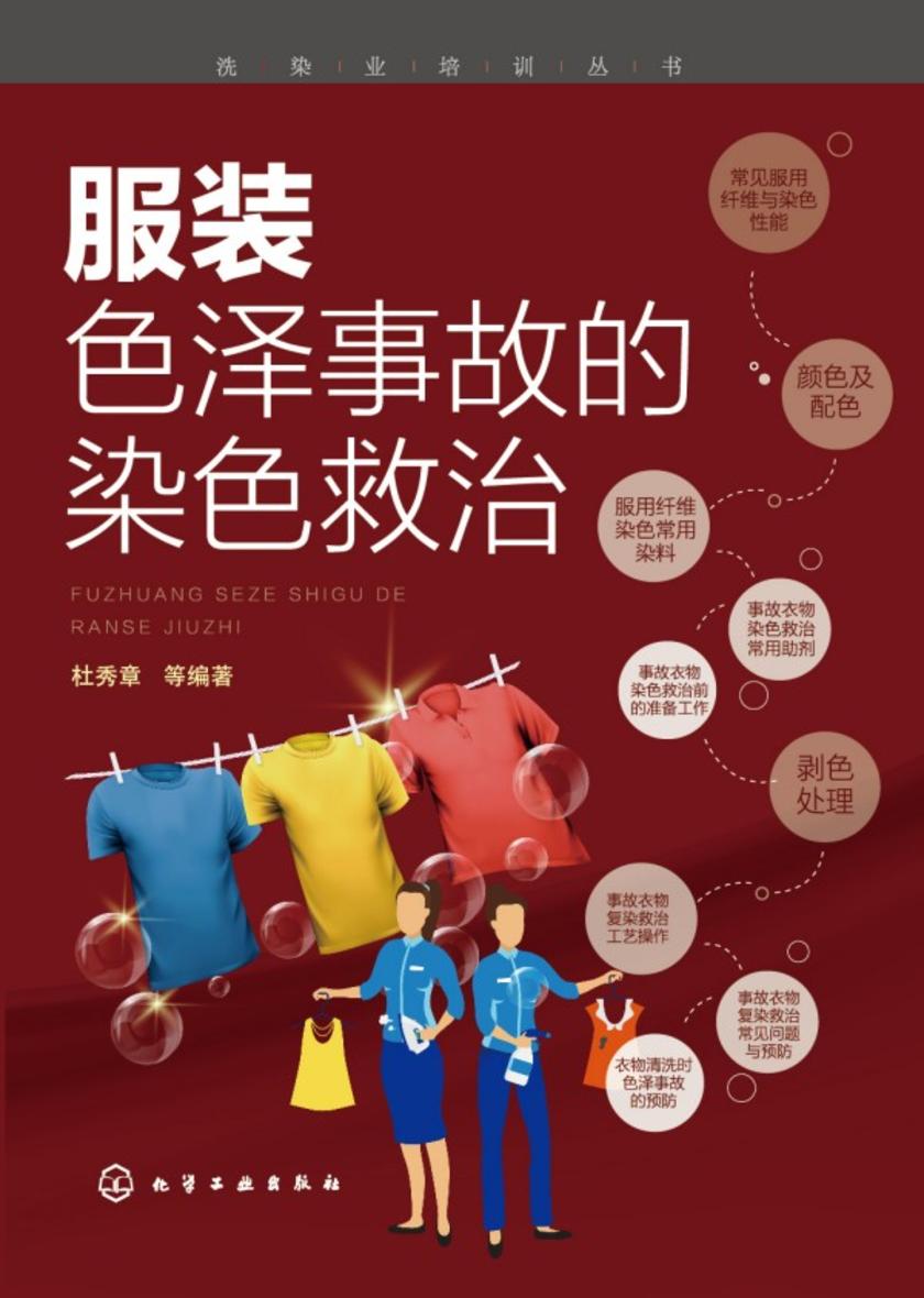 洗染业培训丛书--服装色泽事故的染色救治